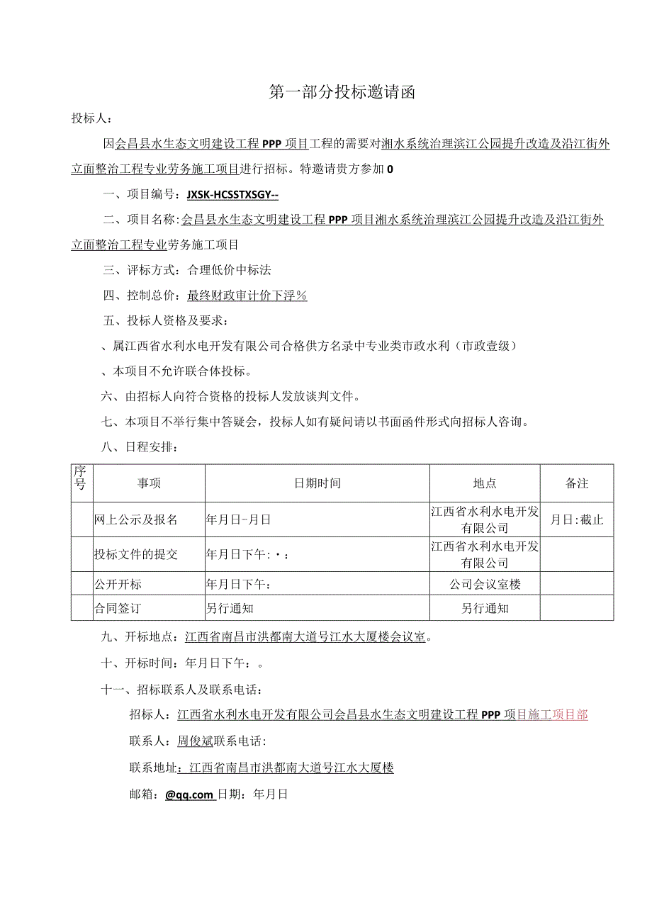 水生态文明建设工程PPP项目系统治理公园提升改造招投标书范本.docx_第3页