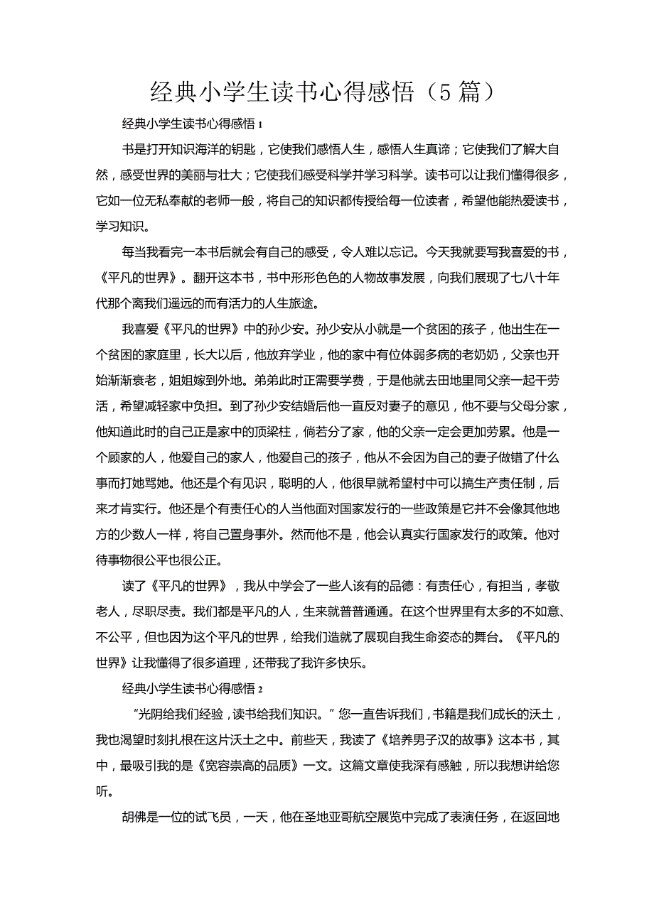 经典小学生读书心得感悟（5篇）.docx_第1页