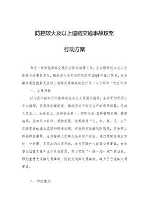 防控较大及以上道路交通事故攻坚行动方案.docx