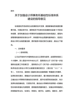 关于加强会计师事务所基础性标准体系建设的指导意见2024.docx