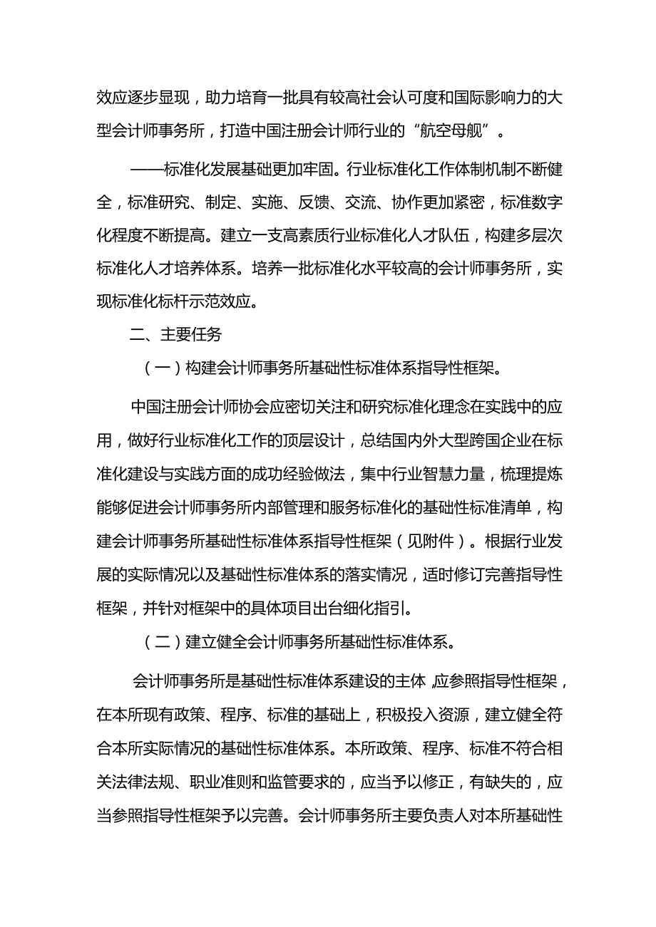 关于加强会计师事务所基础性标准体系建设的指导意见2024.docx_第3页