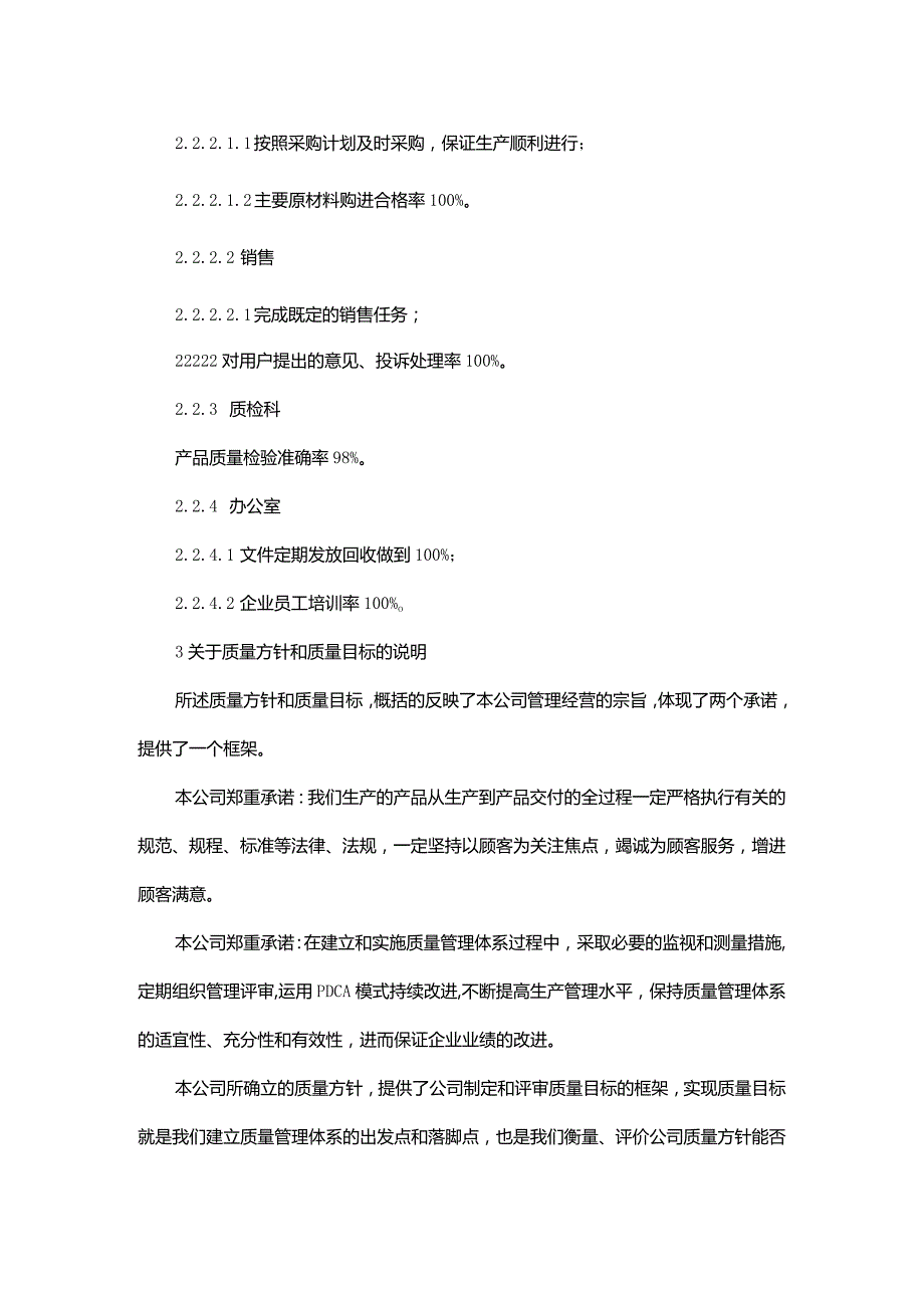 食品生产企业质量方针和质量目标及质量目标分解.docx_第2页