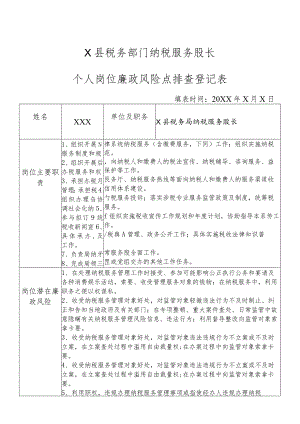 X县税务部门纳税服务股长个人岗位廉政风险点排查登记表.docx