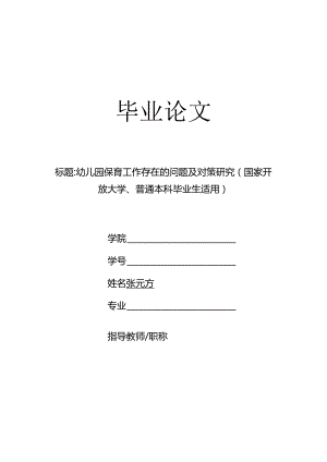 幼儿园保育工作存在的问题及对策研究（国家开放大学、普通本科毕业生适用）.docx