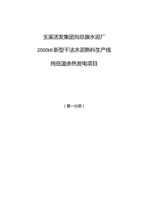 刘总旗水泥厂2500t生产线6MW余热发电可行性研究报告.docx