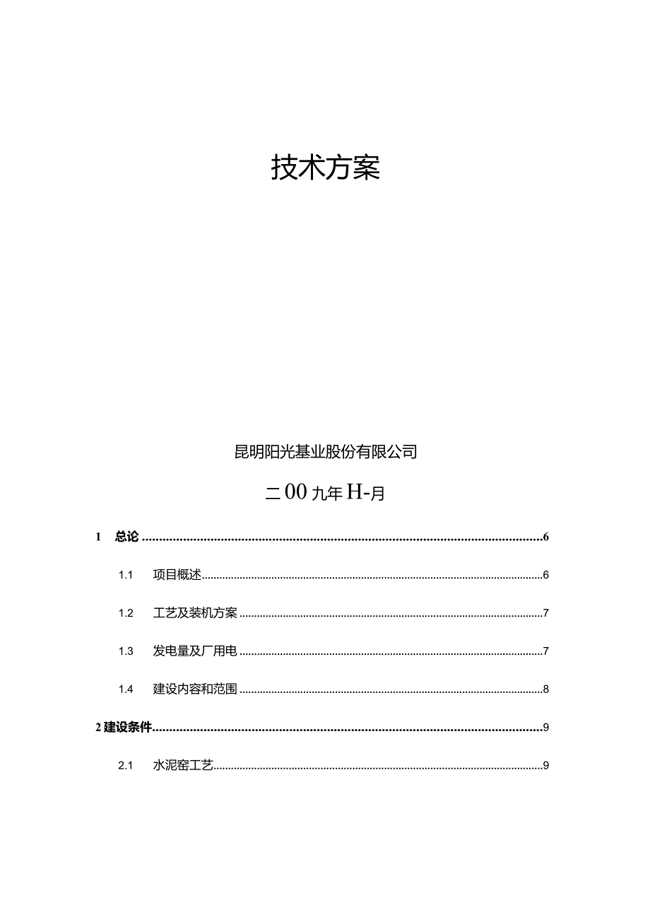 刘总旗水泥厂2500t生产线6MW余热发电可行性研究报告.docx_第2页