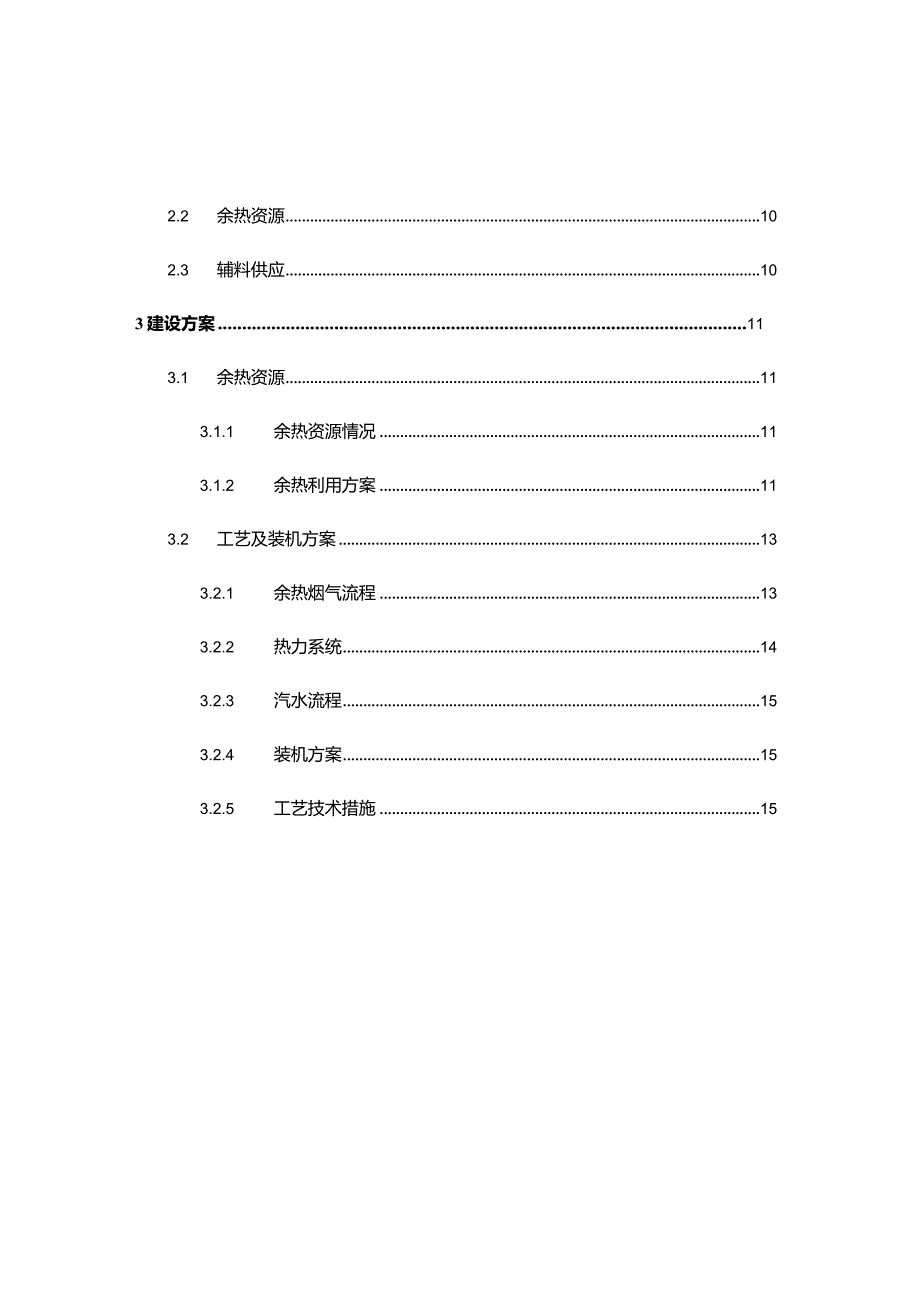 刘总旗水泥厂2500t生产线6MW余热发电可行性研究报告.docx_第3页