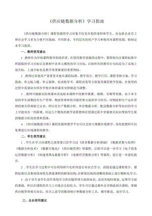 《供应链数据分析》学习指南.docx