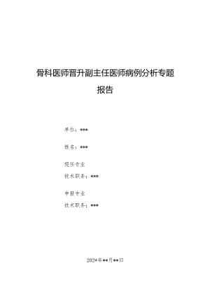 骨科医师晋升副主任医师病例分析专题报告（左侧跟骨骨折病例）.docx