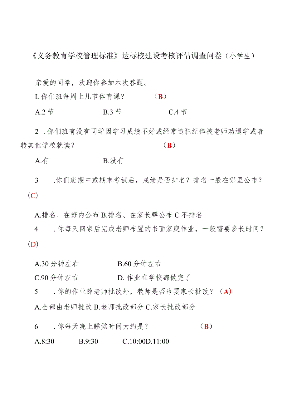 《义务教育学校管理标准》达标校建设考核评估调查问卷（小学生）.docx_第1页