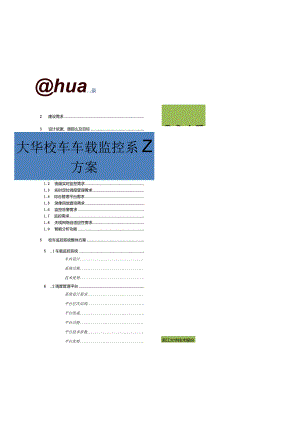 校车实时监管系统技术方案.docx