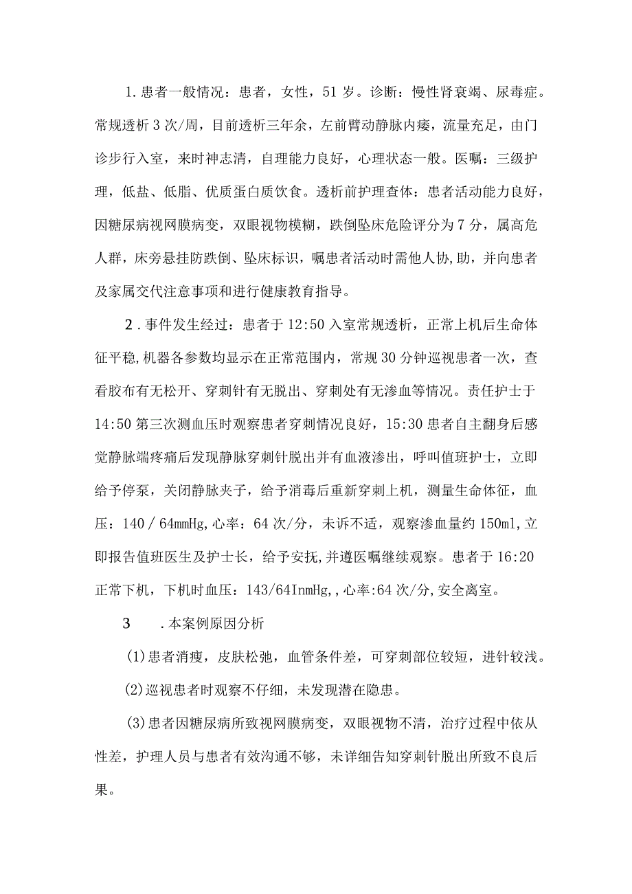 血液透析中针头脱出致血液外渗护理不良事件案例分析.docx_第2页