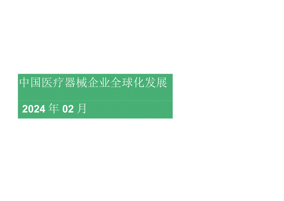 2024中国医疗器械企业全球化发展.docx_第1页