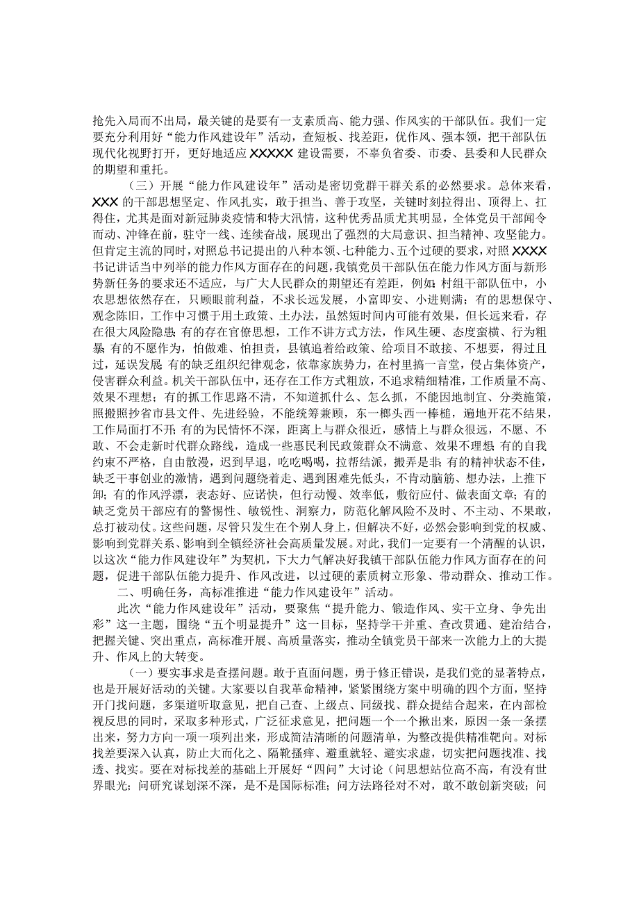 镇党委书记在全镇“能力作风建设年”活动动员部署会上的讲话&在清明节祭扫工作部署会上的讲话.docx_第2页