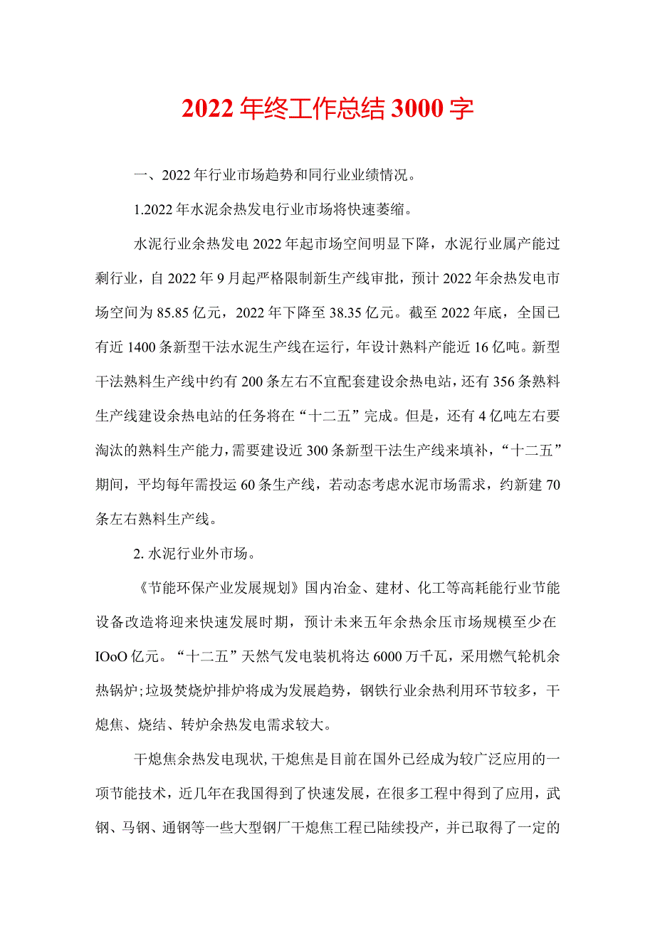 2022年终工作总结3000字.docx_第1页