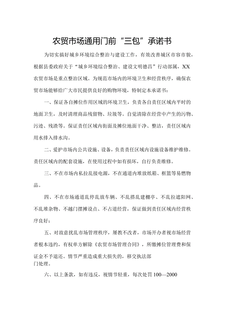 农贸市场通用门前“三包”承诺书.docx_第1页