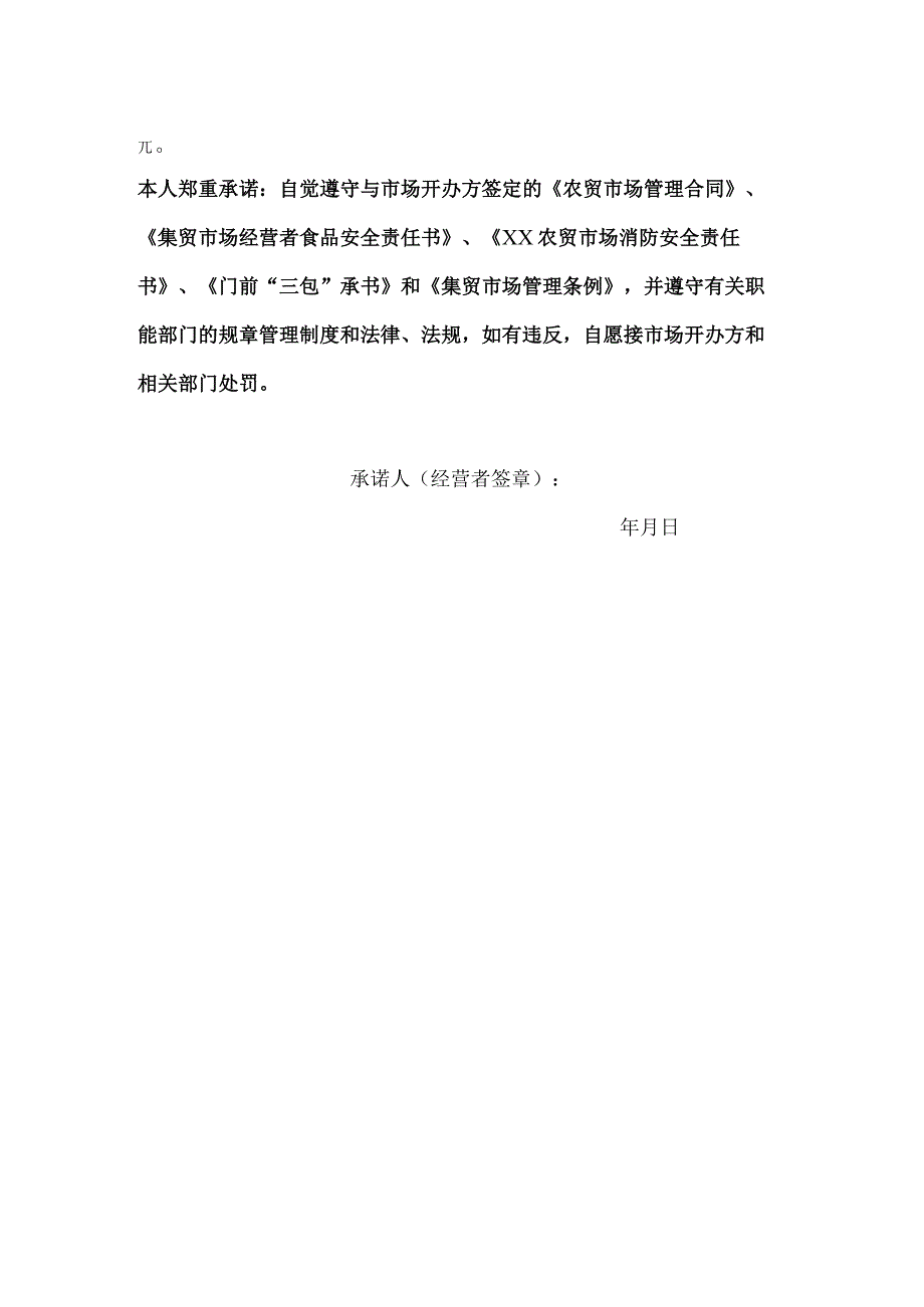 农贸市场通用门前“三包”承诺书.docx_第2页