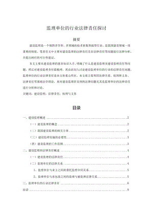 【《监理单位的行业法律责任探讨（论文）》7600字】.docx