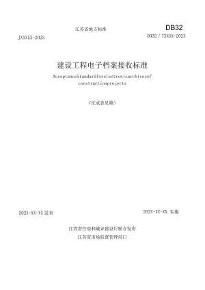 江苏《建设工程电子档案接收标准》（征求意见稿）.docx