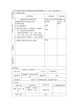 中小企业规范化管理计划物流部仓储科数据输入员（文员）岗位说明书.docx