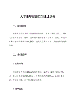 大学生早餐摊位创业计划书.docx