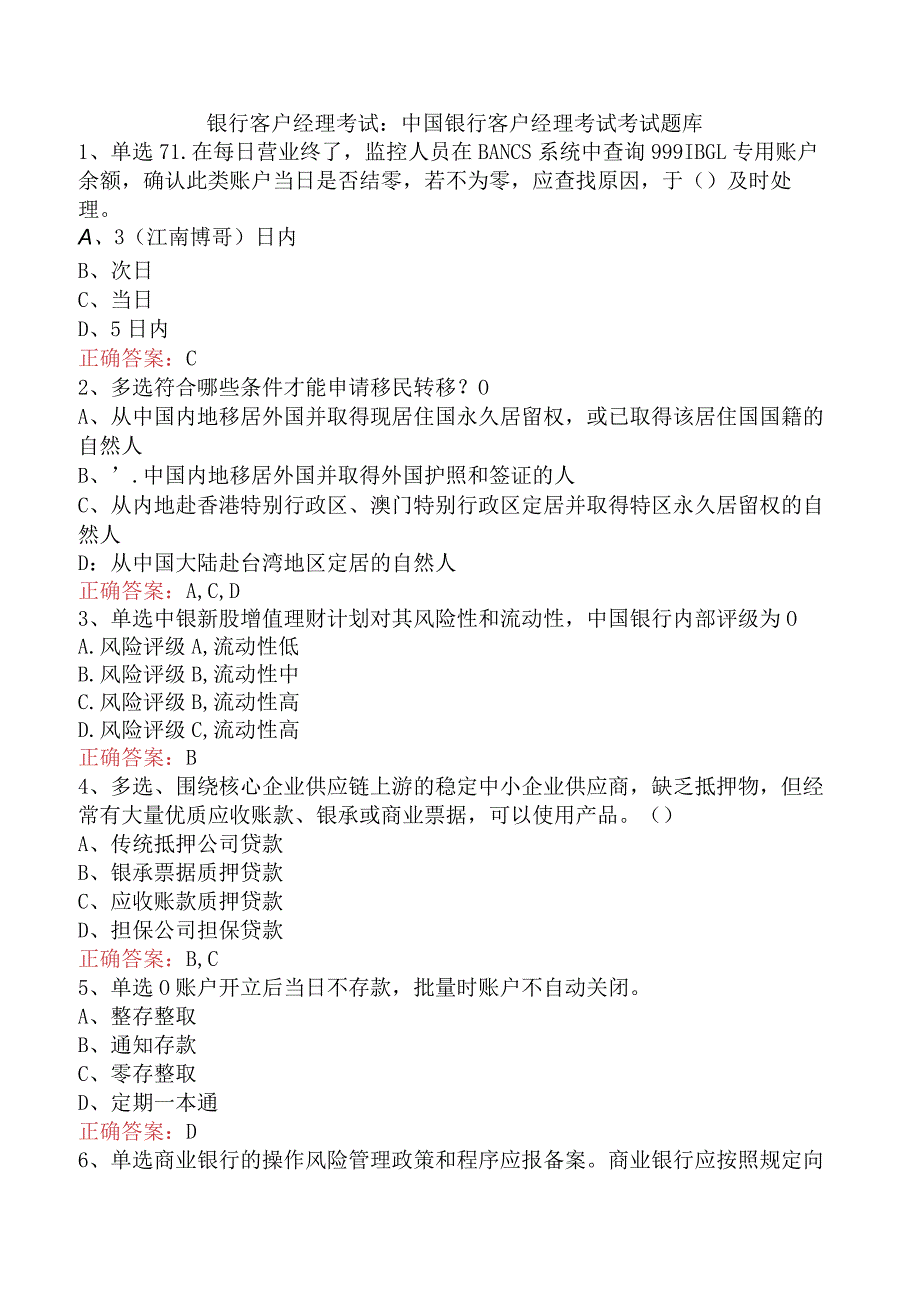 银行客户经理考试：中国银行客户经理考试考试题库.docx_第1页