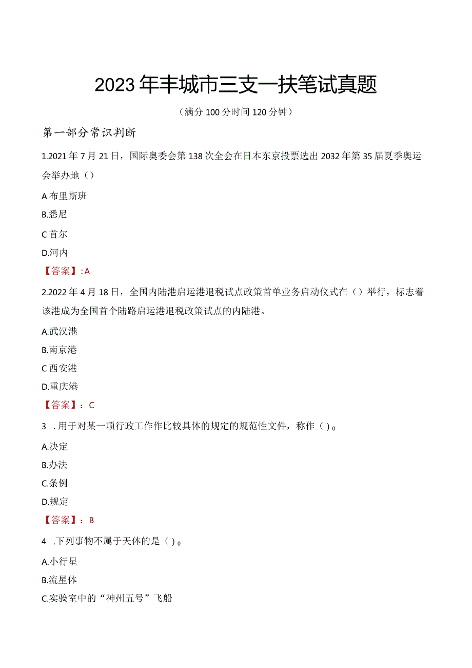 2023年丰城市三支一扶笔试真题.docx_第1页