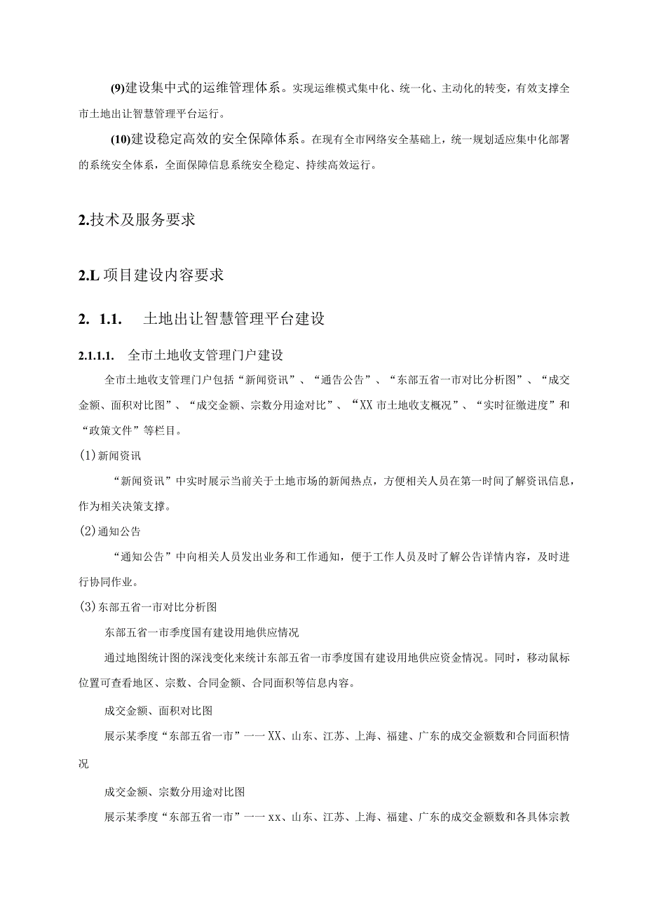 XX市土地出让智慧管理平台建设项目采购需求.docx_第3页