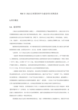 XX市土地出让智慧管理平台建设项目采购需求.docx