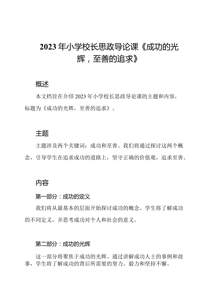 2023年小学校长思政导论课《成功的光辉至善的追求》.docx_第1页