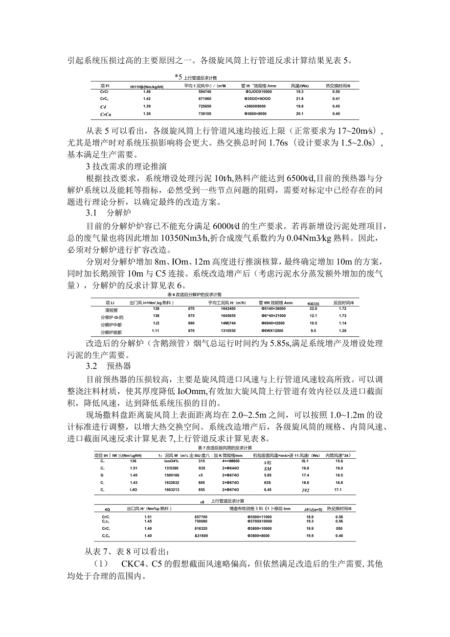 5000t d生产线预热器系统的技术诊断与改造实例探讨.docx_第3页