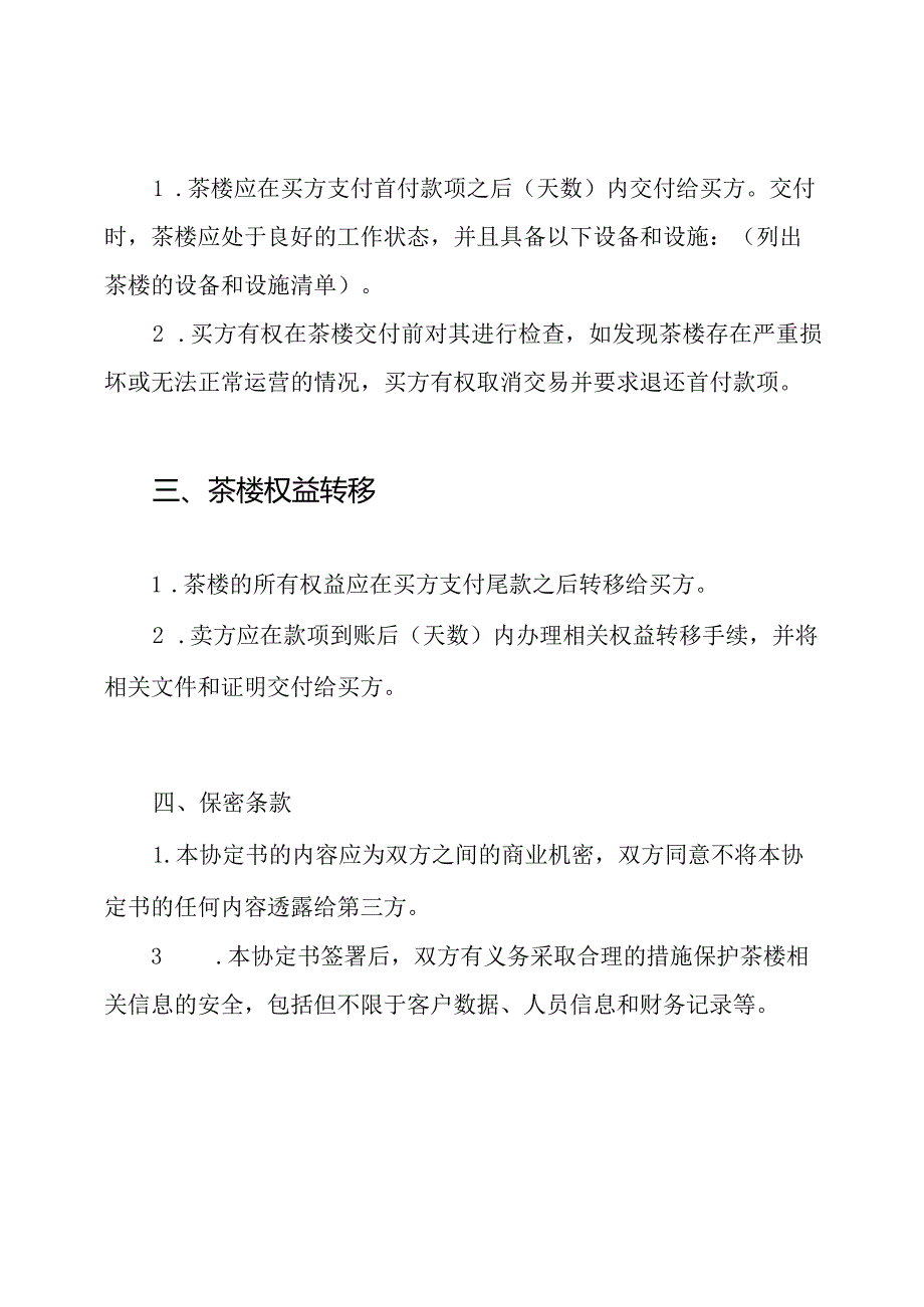 茶楼买卖协定书.docx_第2页