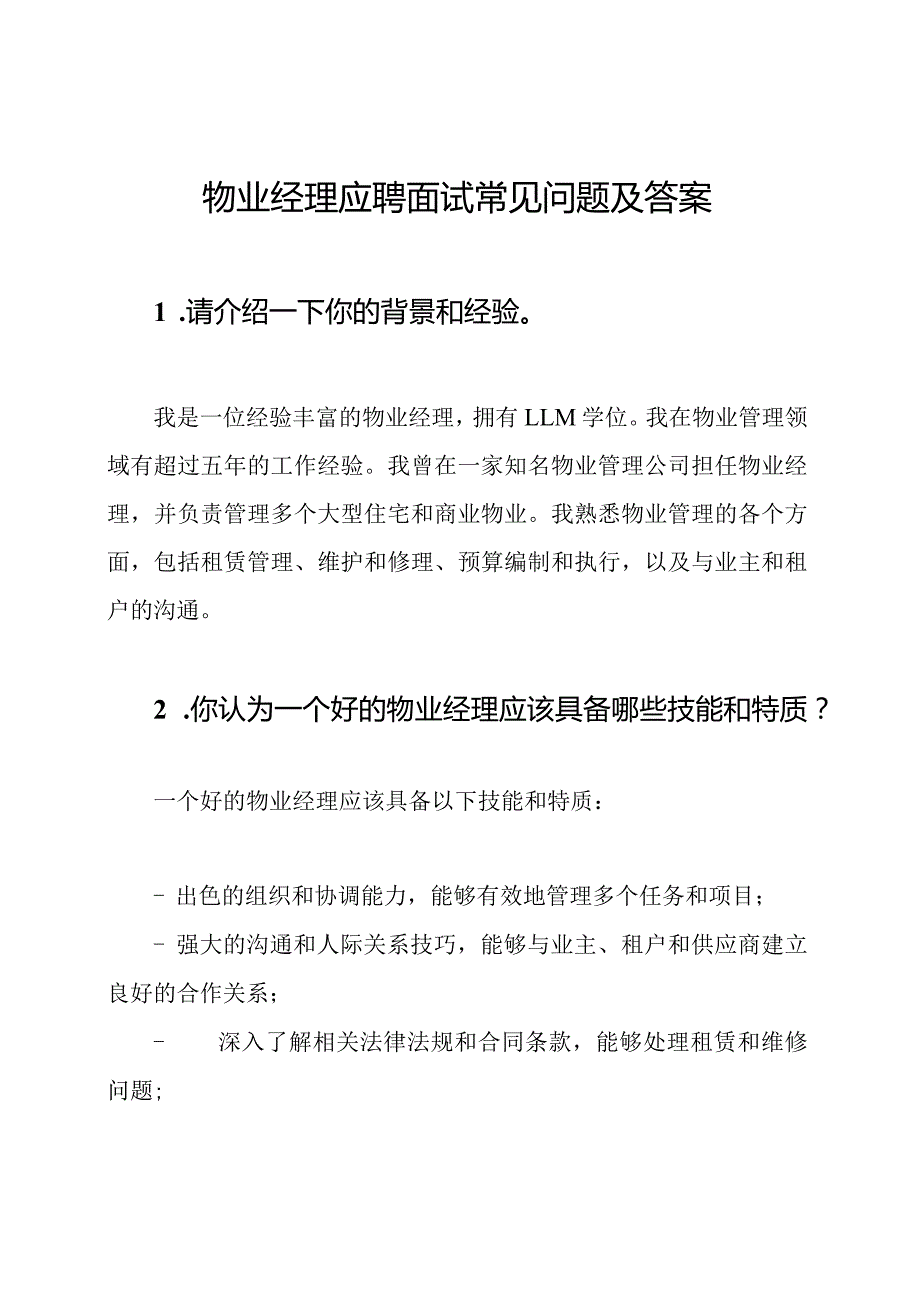 物业经理应聘面试常见问题及答案.docx_第1页