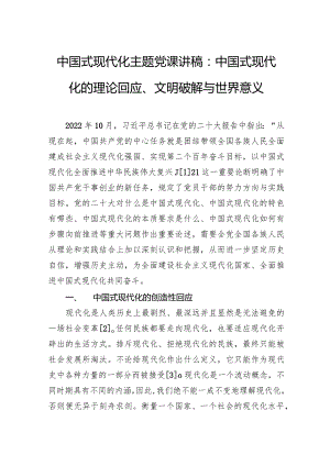 中国式现代化主题党课讲稿：中国式现代化的理论回应、文明破解与世界意义.docx