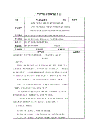 【教案】八下第五单元教案《壶口瀑布》.docx