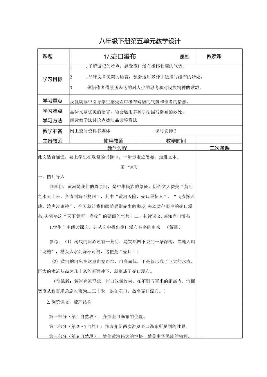 【教案】八下第五单元教案《壶口瀑布》.docx_第1页