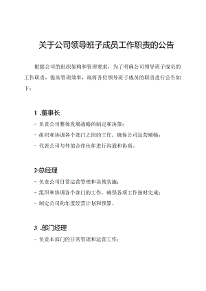 关于公司领导班子成员工作职责的公告.docx