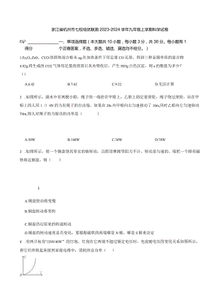 浙江省杭州市七校培优联测2023-2024学年九年级上学期科学试卷.docx