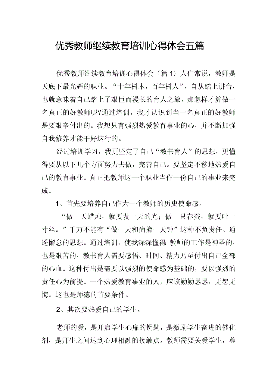 优秀教师继续教育培训心得体会五篇.docx_第1页