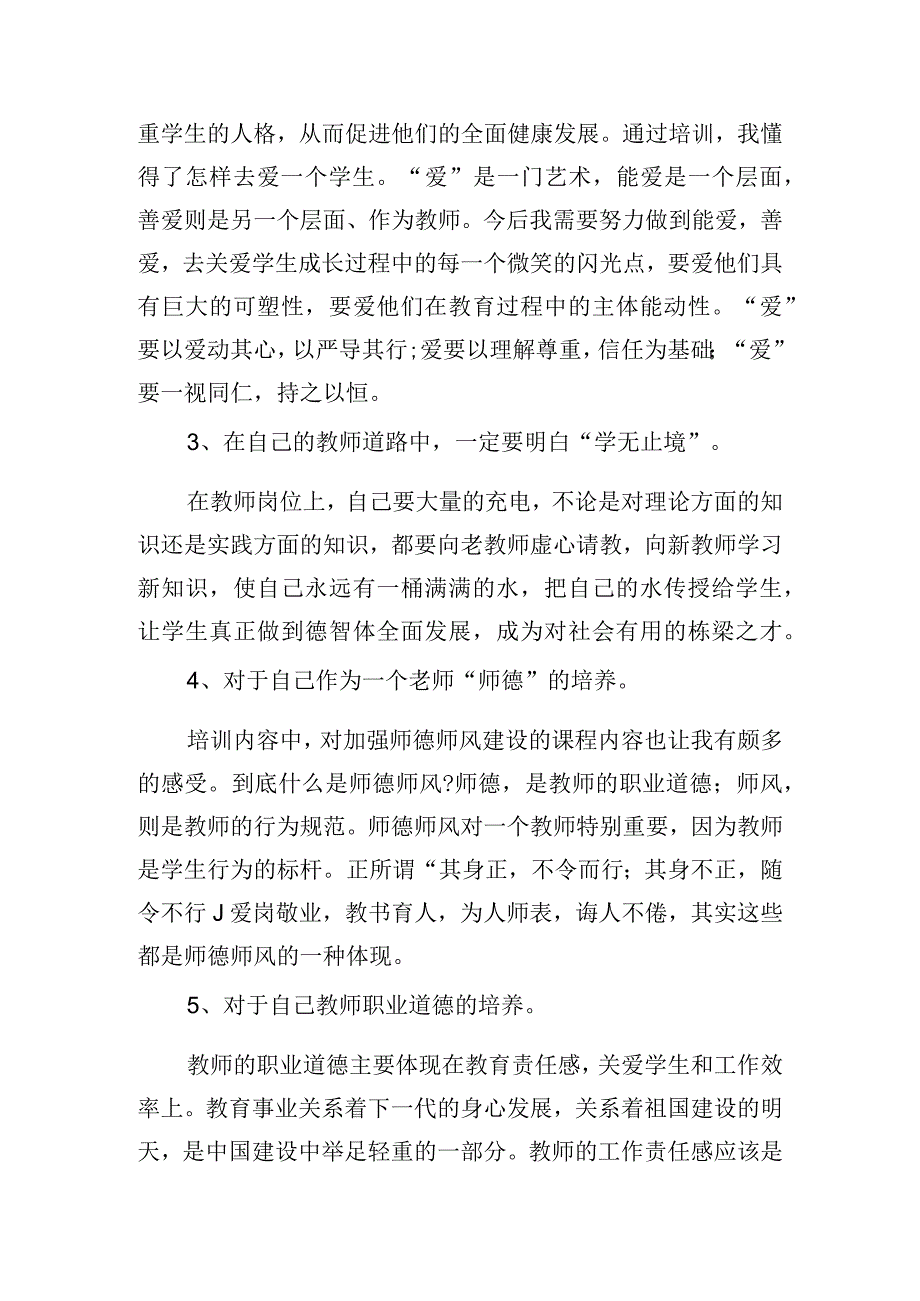 优秀教师继续教育培训心得体会五篇.docx_第2页