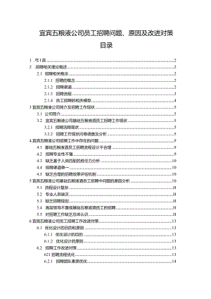 【《宜宾五粮液公司员工招聘问题、原因及改进对策》论文9900字】.docx