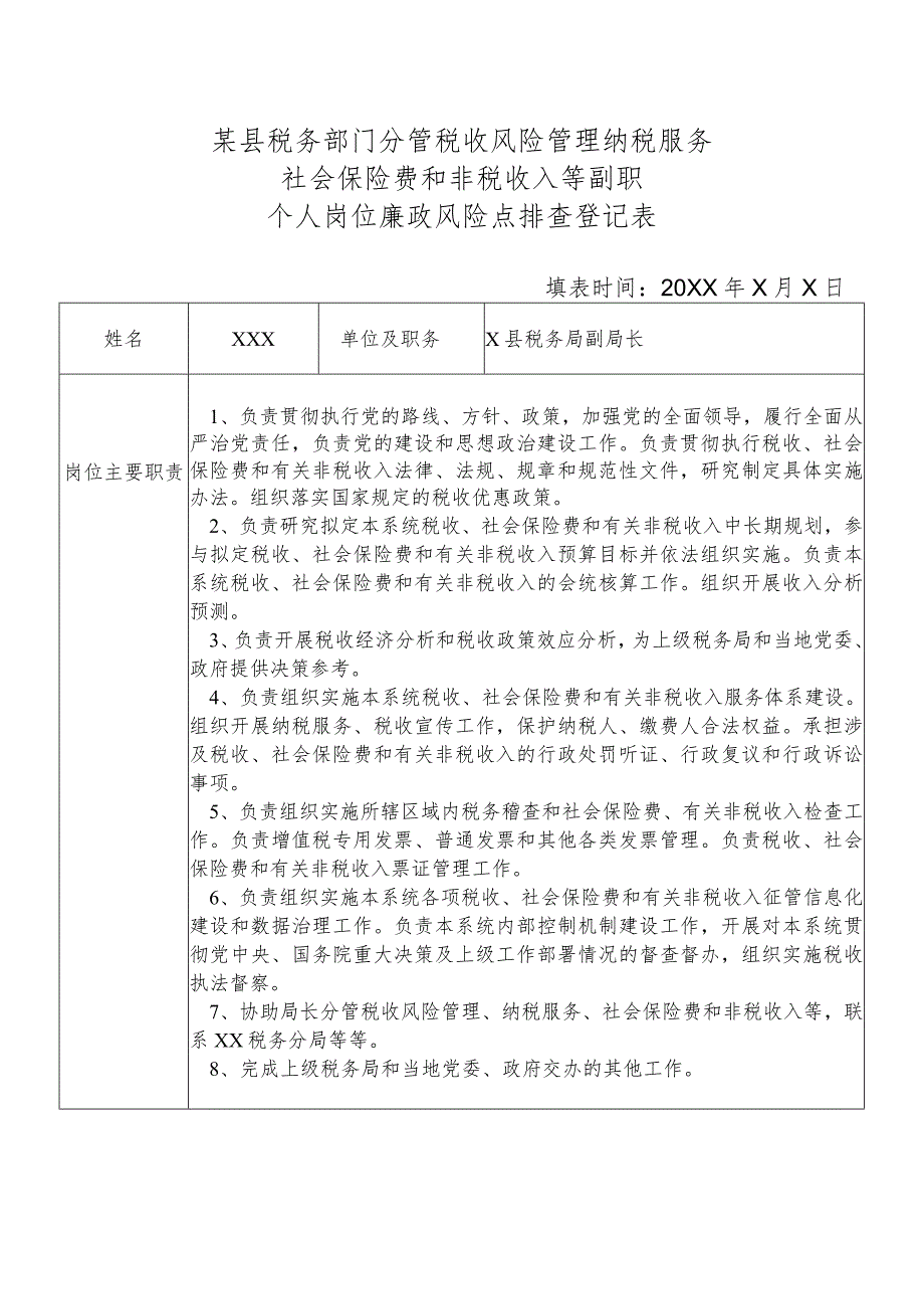 某县税务部门分管税收风险管理纳税服务社会保险费和非税收入等副职个人岗位廉政风险点排查登记表.docx_第1页