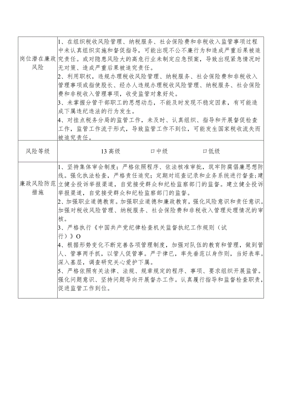 某县税务部门分管税收风险管理纳税服务社会保险费和非税收入等副职个人岗位廉政风险点排查登记表.docx_第2页