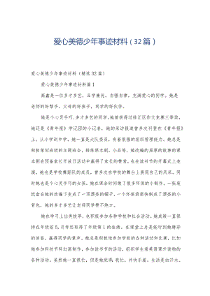 爱心美德少年事迹材料（32篇）.docx