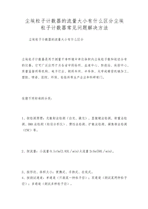 尘埃粒子计数器的流量大小有什么区分 尘埃粒子计数器常见问题解决方法.docx