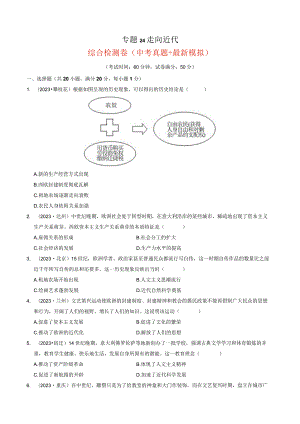 专题24 走向近代（原卷版）.docx