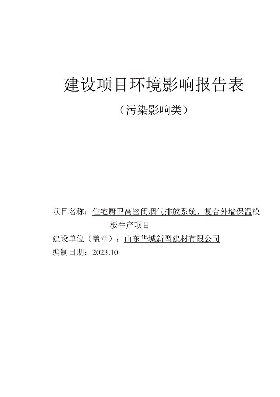 住宅厨卫高密闭烟气排放系统、复合外墙保温模板生产项目环评报告表.docx_第1页