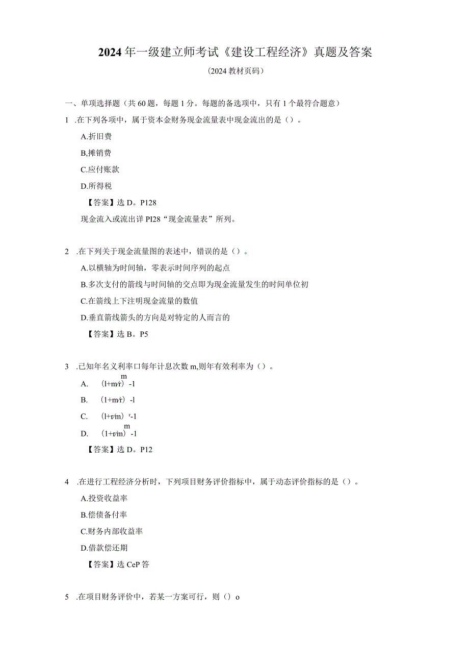 2024-2025年一级建造师考试《建设工程经济》历年真题及详解+2024版教材页码.docx_第1页