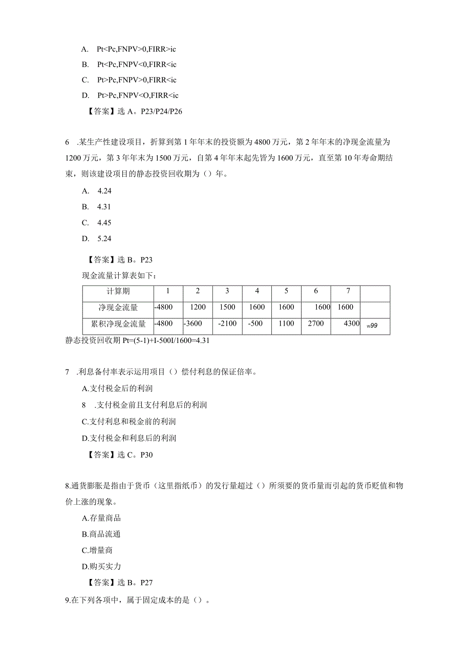 2024-2025年一级建造师考试《建设工程经济》历年真题及详解+2024版教材页码.docx_第2页