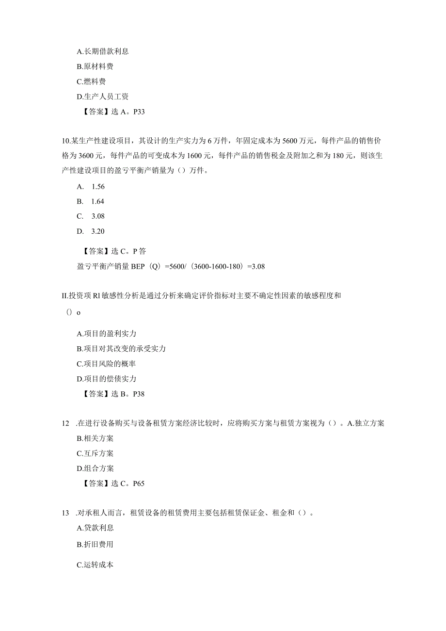 2024-2025年一级建造师考试《建设工程经济》历年真题及详解+2024版教材页码.docx_第3页